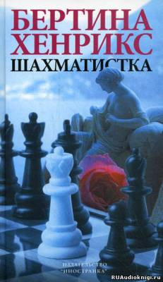 Хенрикс Бертина - Шахматистка HubKnigi — Аудиокниги Онлайн | Классика, Детективы, Поэзия и Более