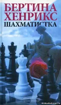 Хенрикс Бертина - Шахматистка HubKnigi — Аудиокниги Онлайн | Классика, Детективы, Поэзия и Более
