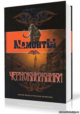 Бушков Александр - Чернокнижники HubKnigi — Аудиокниги Онлайн | Классика, Детективы, Поэзия и Более