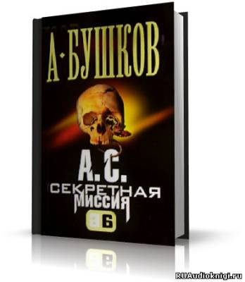 Бушков Александр - А.С. Секретная миссия (Поэт и Русалка) HubKnigi — Аудиокниги Онлайн | Классика, Детективы, Поэзия и Более