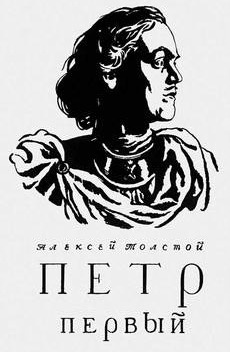 Толстой Алексей - Петр Первый HubKnigi — Аудиокниги Онлайн | Классика, Детективы, Поэзия и Более