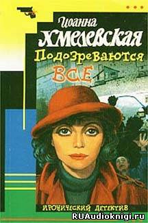 Хмелевская Иоанна - Подозреваются все HubKnigi — Аудиокниги Онлайн | Классика, Детективы, Поэзия и Более
