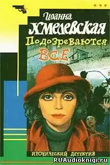 Хмелевская Иоанна - Подозреваются все HubKnigi — Аудиокниги Онлайн | Классика, Детективы, Поэзия и Более