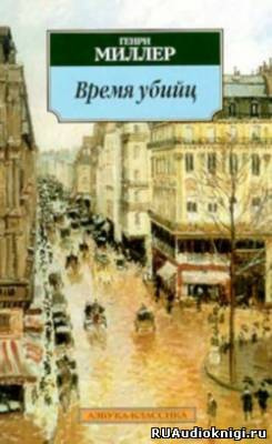 Миллер Генри - Время убийц. Этюд о Рембо HubKnigi — Аудиокниги Онлайн | Классика, Детективы, Поэзия и Более