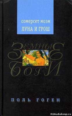 Моэм Сомерсет - Луна и грош HubKnigi — Аудиокниги Онлайн | Классика, Детективы, Поэзия и Более