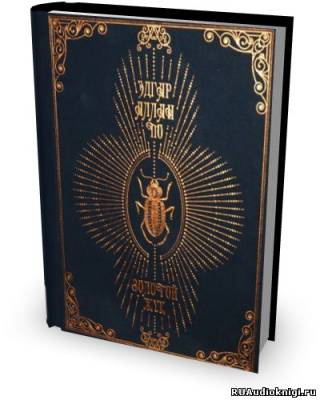 По Эдгар Аллан - Золотой жук HubKnigi — Аудиокниги Онлайн | Классика, Детективы, Поэзия и Более