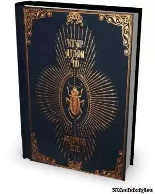 По Эдгар Аллан - Золотой жук HubKnigi — Аудиокниги Онлайн | Классика, Детективы, Поэзия и Более