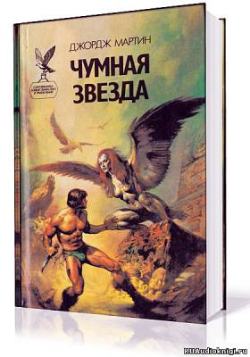 Мартин Джордж - Путешествия Тафа. Чумная звезда HubKnigi — Аудиокниги Онлайн | Классика, Детективы, Поэзия и Более