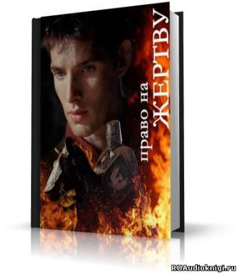 Мерлин: Право на жертву HubKnigi — Аудиокниги Онлайн | Классика, Детективы, Поэзия и Более