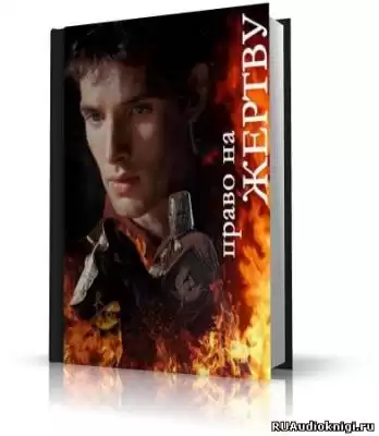 Мерлин: Право на жертву HubKnigi — Аудиокниги Онлайн | Классика, Детективы, Поэзия и Более