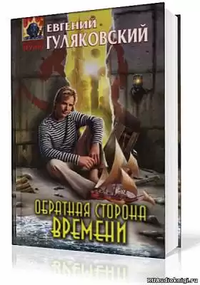 Гуляковский Евгений - Обратная сторона времени HubKnigi — Аудиокниги Онлайн | Классика, Детективы, Поэзия и Более