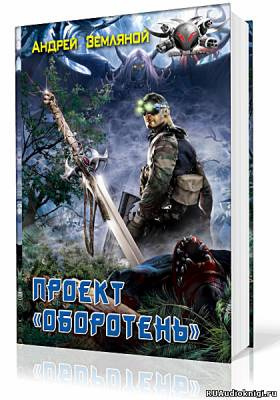 Земляной Андрей - Проект Оборотень HubKnigi — Аудиокниги Онлайн | Классика, Детективы, Поэзия и Более