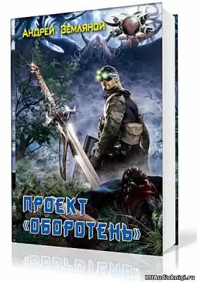 Земляной Андрей - Проект Оборотень HubKnigi — Аудиокниги Онлайн | Классика, Детективы, Поэзия и Более
