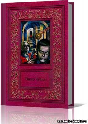 Чейни Питер - Сочинения в 3 томах. Том 2 HubKnigi — Аудиокниги Онлайн | Классика, Детективы, Поэзия и Более