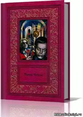 Чейни Питер - Сочинения в 3 томах. Том 2 HubKnigi — Аудиокниги Онлайн | Классика, Детективы, Поэзия и Более