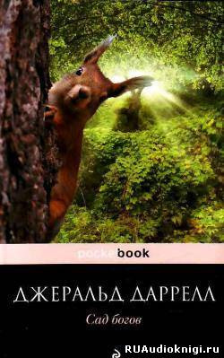 Даррелл Джеральд - Сад богов HubKnigi — Аудиокниги Онлайн | Классика, Детективы, Поэзия и Более
