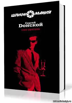 Донской Сергей - Глаз урагана HubKnigi — Аудиокниги Онлайн | Классика, Детективы, Поэзия и Более