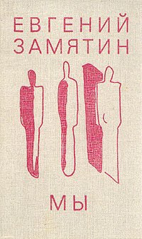 Замятин Евгений - Мы HubKnigi — Аудиокниги Онлайн | Классика, Детективы, Поэзия и Более