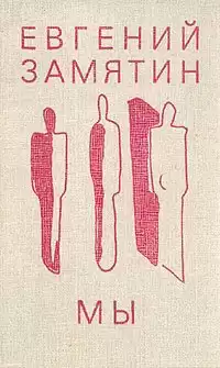 Замятин Евгений - Мы HubKnigi — Аудиокниги Онлайн | Классика, Детективы, Поэзия и Более