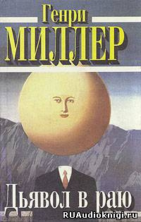 Миллер Генри - Дьявол в раю HubKnigi — Аудиокниги Онлайн | Классика, Детективы, Поэзия и Более