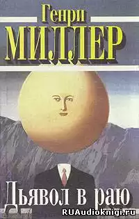 Миллер Генри - Дьявол в раю HubKnigi — Аудиокниги Онлайн | Классика, Детективы, Поэзия и Более