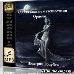 Голубев Дмитрий - Удивительные путешествия Орделя HubKnigi — Аудиокниги Онлайн | Классика, Детективы, Поэзия и Более
