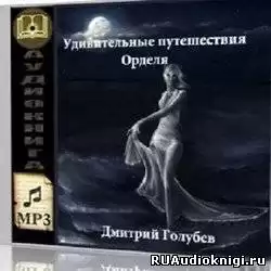 Голубев Дмитрий - Удивительные путешествия Орделя HubKnigi — Аудиокниги Онлайн | Классика, Детективы, Поэзия и Более