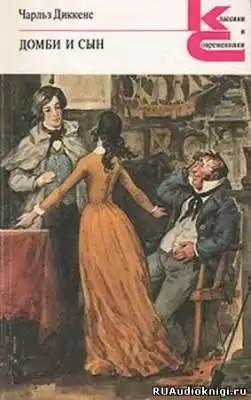 Диккенс Чарльз - Домби и сын HubKnigi — Аудиокниги Онлайн | Классика, Детективы, Поэзия и Более