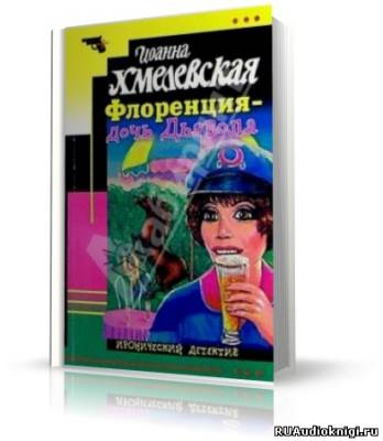 Хмелевская Иоанна - Флоренция дочь Дьявола HubKnigi — Аудиокниги Онлайн | Классика, Детективы, Поэзия и Более