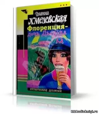 Хмелевская Иоанна - Флоренция дочь Дьявола HubKnigi — Аудиокниги Онлайн | Классика, Детективы, Поэзия и Более