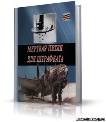 Кротков Антон - Мёртвая петля для штрафбата HubKnigi — Аудиокниги Онлайн | Классика, Детективы, Поэзия и Более