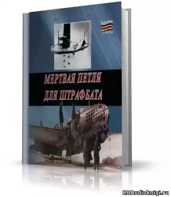 Кротков Антон - Мёртвая петля для штрафбата HubKnigi — Аудиокниги Онлайн | Классика, Детективы, Поэзия и Более
