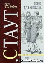 Стаут Рекс - Повод для убийства (Цветов не посылать) HubKnigi — Аудиокниги Онлайн | Классика, Детективы, Поэзия и Более