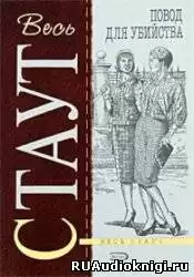Стаут Рекс - Повод для убийства (Цветов не посылать) HubKnigi — Аудиокниги Онлайн | Классика, Детективы, Поэзия и Более