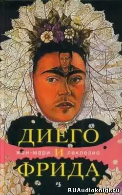 Леклезио Жан-Мари - Диего и Фрида HubKnigi — Аудиокниги Онлайн | Классика, Детективы, Поэзия и Более