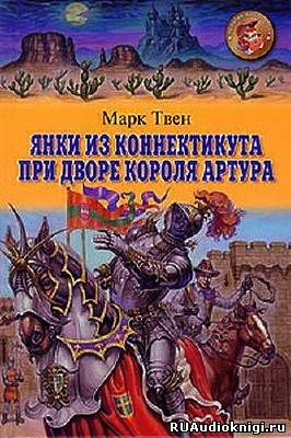 Твен Марк - Янки при дворе короля Артура HubKnigi — Аудиокниги Онлайн | Классика, Детективы, Поэзия и Более