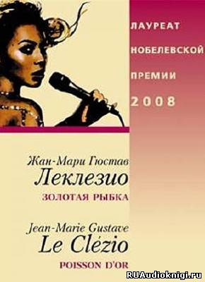 Леклезио Жан-Мари - Золотая рыбка HubKnigi — Аудиокниги Онлайн | Классика, Детективы, Поэзия и Более