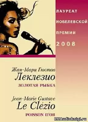 Леклезио Жан-Мари - Золотая рыбка HubKnigi — Аудиокниги Онлайн | Классика, Детективы, Поэзия и Более
