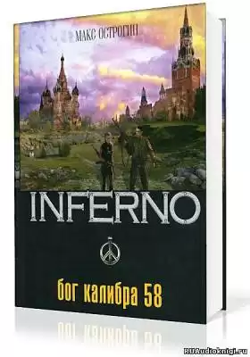 Острогин Макс - Бог калибра 58 HubKnigi — Аудиокниги Онлайн | Классика, Детективы, Поэзия и Более