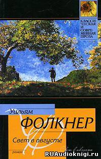 Фолкнер Уильям - Свет в августе HubKnigi — Аудиокниги Онлайн | Классика, Детективы, Поэзия и Более