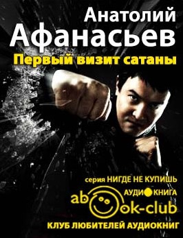 Афанасьев Анатолий - Первый визит сатаны HubKnigi — Аудиокниги Онлайн | Классика, Детективы, Поэзия и Более