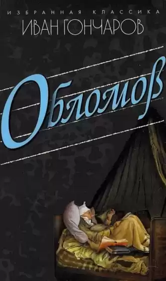 Гончаров Иван - Обломов HubKnigi — Аудиокниги Онлайн | Классика, Детективы, Поэзия и Более