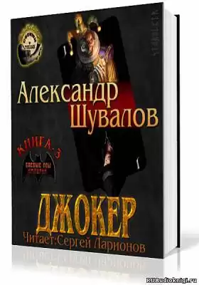 Шувалов Александр - Джокер HubKnigi — Аудиокниги Онлайн | Классика, Детективы, Поэзия и Более