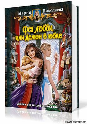 Николаева Мария - Фея любви, или Демон в юбке HubKnigi — Аудиокниги Онлайн | Классика, Детективы, Поэзия и Более