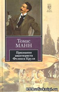 Манн Томас - Признания авантюриста Феликса Круля HubKnigi — Аудиокниги Онлайн | Классика, Детективы, Поэзия и Более