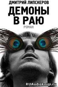 Липскеров Дмитрий - Демоны в раю HubKnigi — Аудиокниги Онлайн | Классика, Детективы, Поэзия и Более