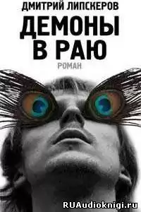 Липскеров Дмитрий - Демоны в раю HubKnigi — Аудиокниги Онлайн | Классика, Детективы, Поэзия и Более