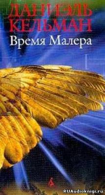 Кельман Даниэль - Время Малера HubKnigi — Аудиокниги Онлайн | Классика, Детективы, Поэзия и Более