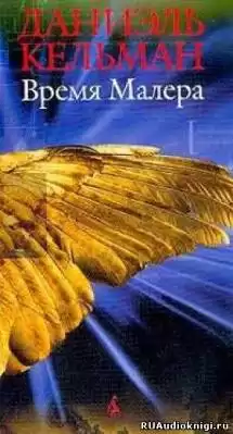 Кельман Даниэль - Время Малера HubKnigi — Аудиокниги Онлайн | Классика, Детективы, Поэзия и Более