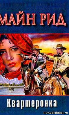 Рид Томас Майн - Квартеронка HubKnigi — Аудиокниги Онлайн | Классика, Детективы, Поэзия и Более